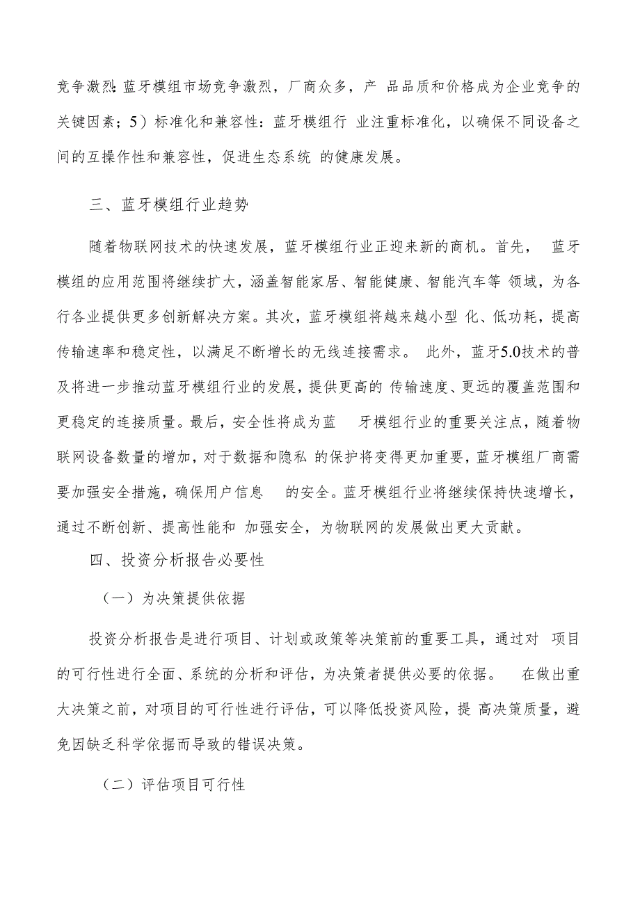 如何编写蓝牙模组项目投资分析报告.docx_第3页