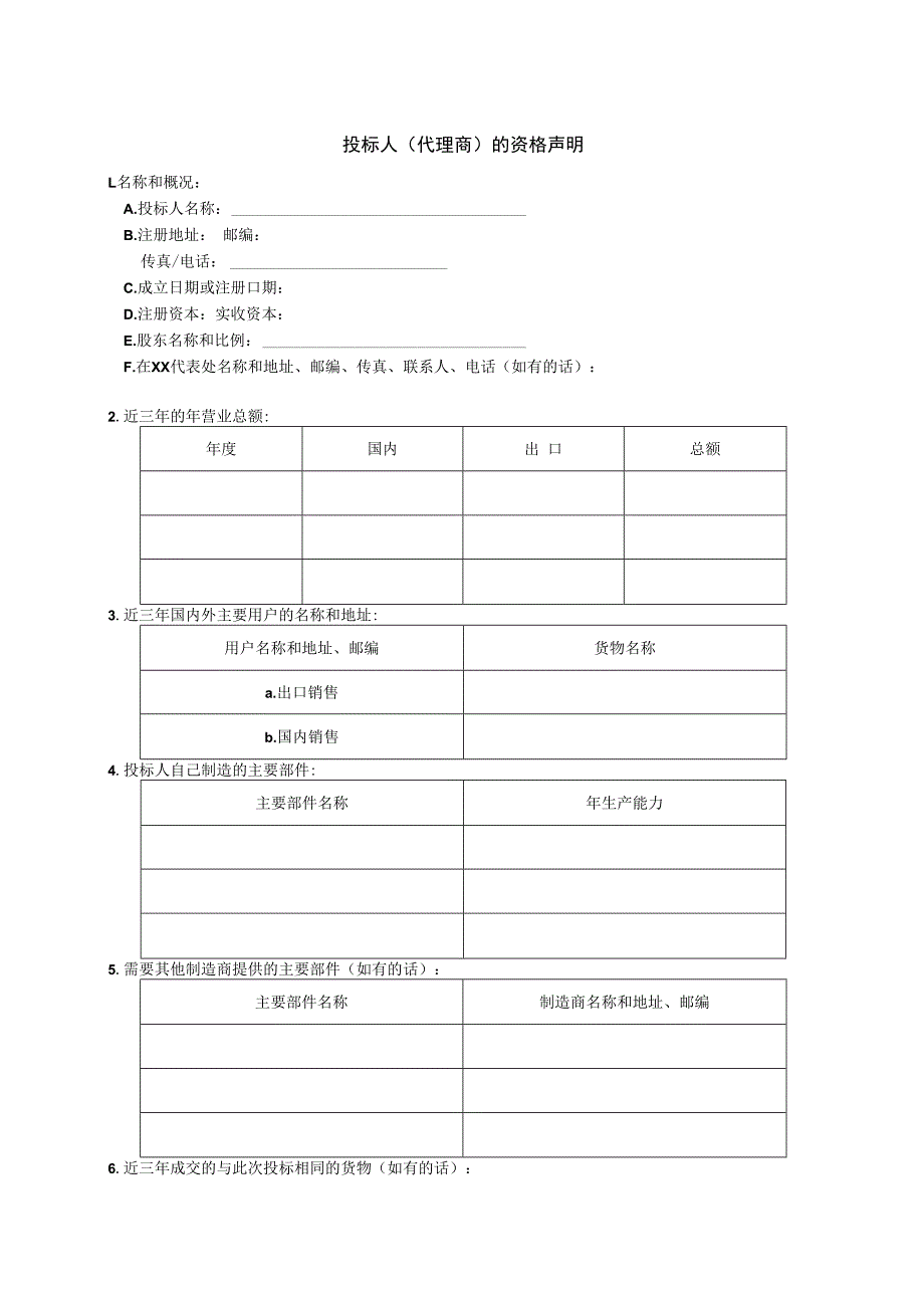 投标人（代理商）的资格声明(2023年).docx_第1页