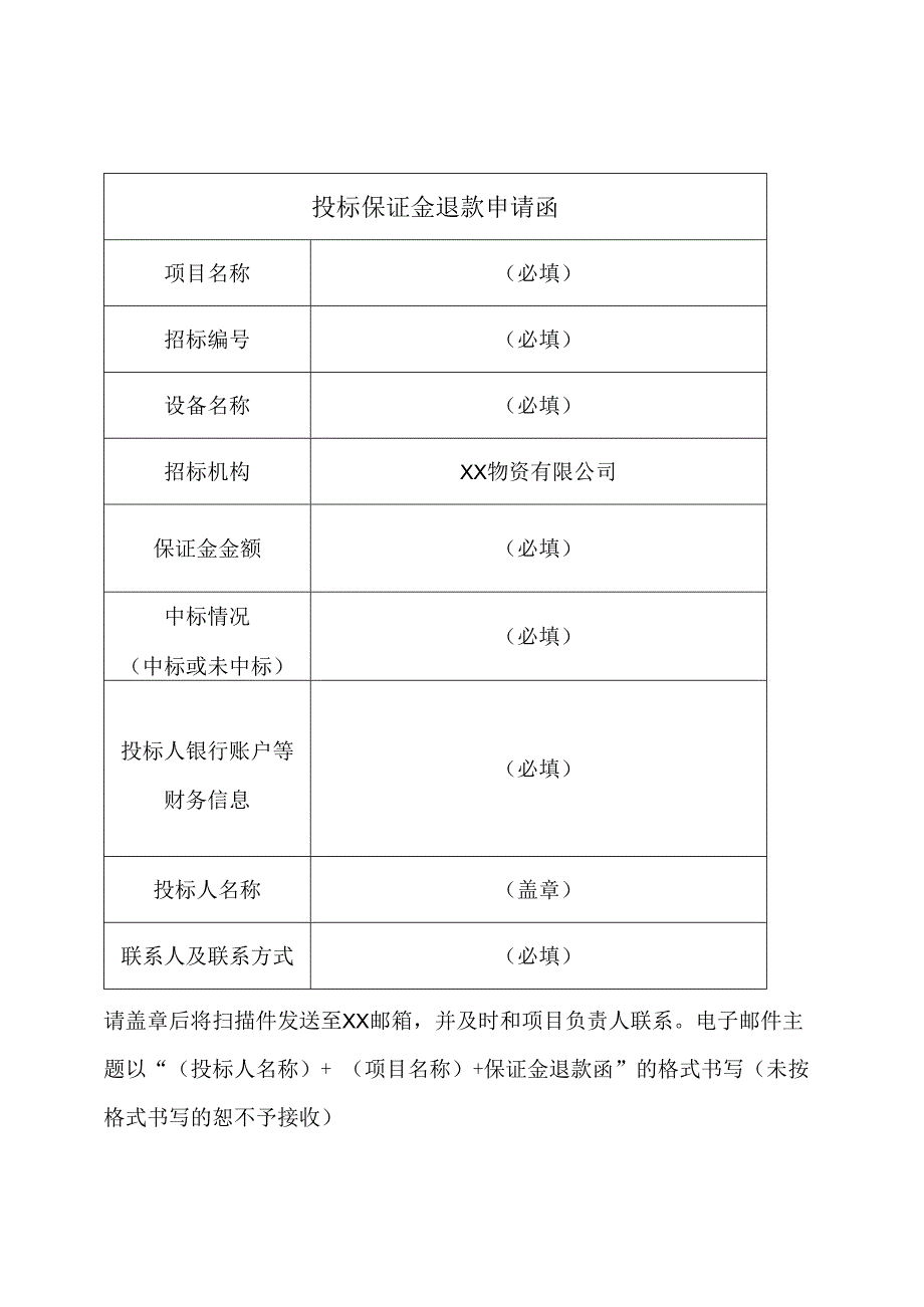 投标保证金退款申请函31（2023年）.docx_第1页