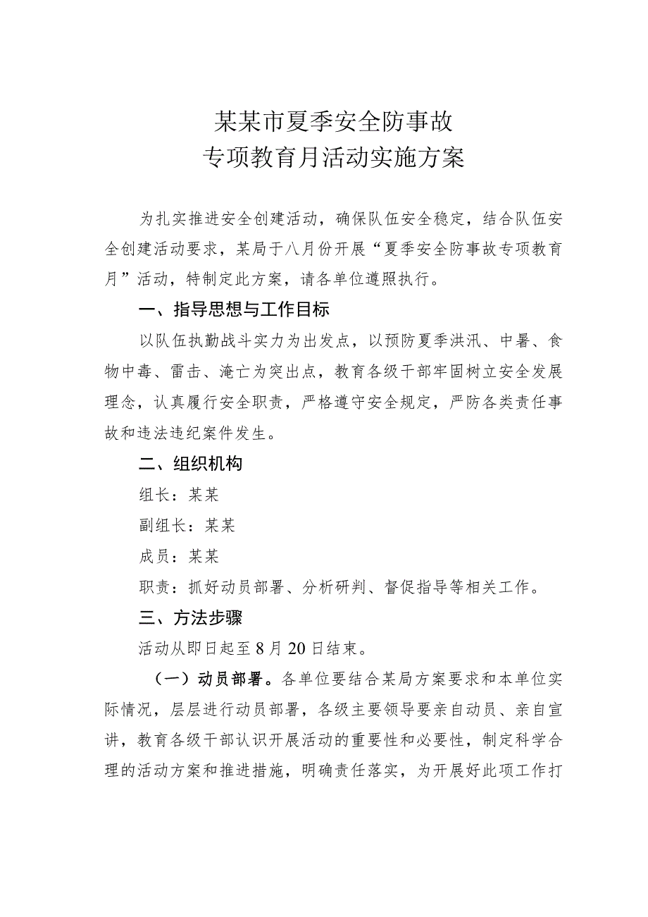 某某市夏季安全防事故专项教育月活动实施方案.docx_第1页