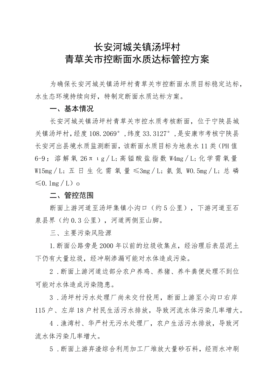 长安河城关镇汤坪村青草关市控断面水质达标管控方案.docx_第1页