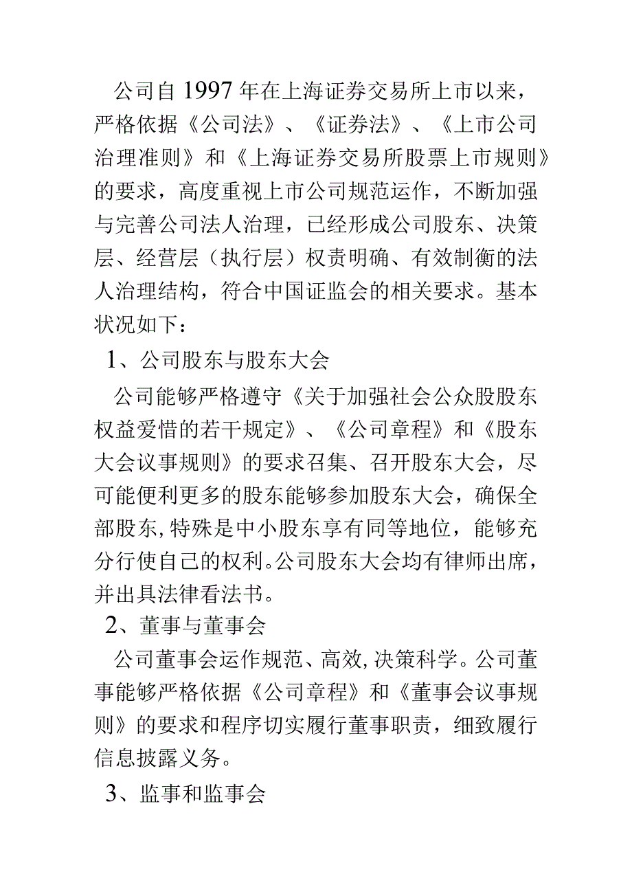 加强上市公司治理专项活动自查报告和整改计划.docx_第3页