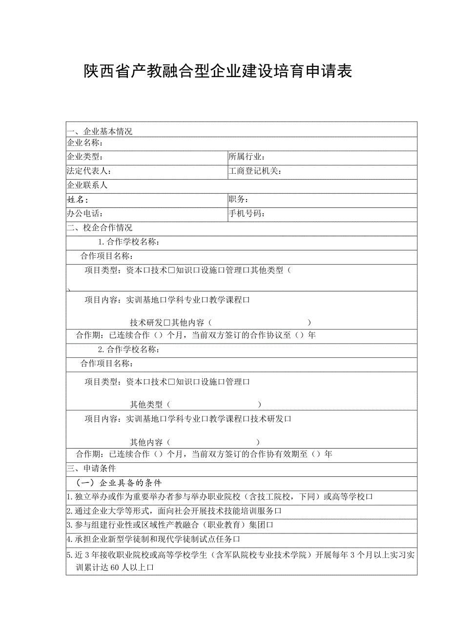 陕西省产教融合型企业建设培育申请表.docx_第1页