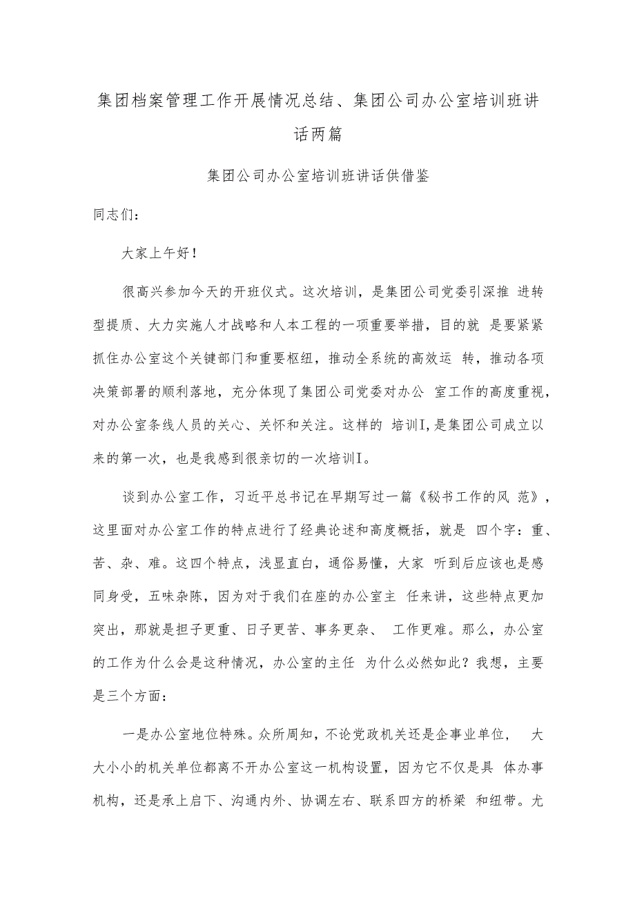 集团档案管理工作开展情况总结、集团公司办公室培训班讲话两篇.docx_第1页