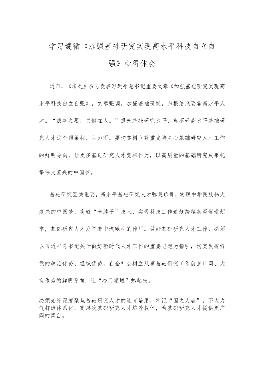 学习遵循《加强基础研究 实现高水平科技自立自强》心得体会.docx_第1页