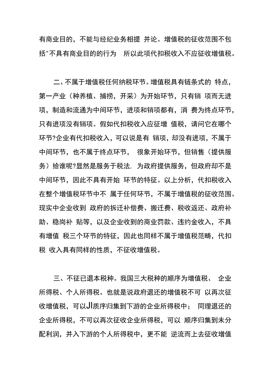 企业收到代扣个人所得税的手续费不应再交纳增值税.docx_第2页