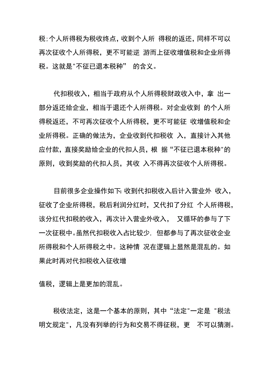 企业收到代扣个人所得税的手续费不应再交纳增值税.docx_第3页