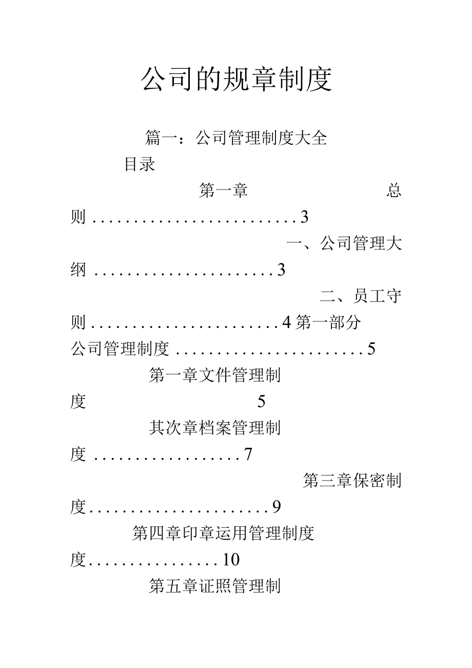 公司的规章制度.docx_第1页