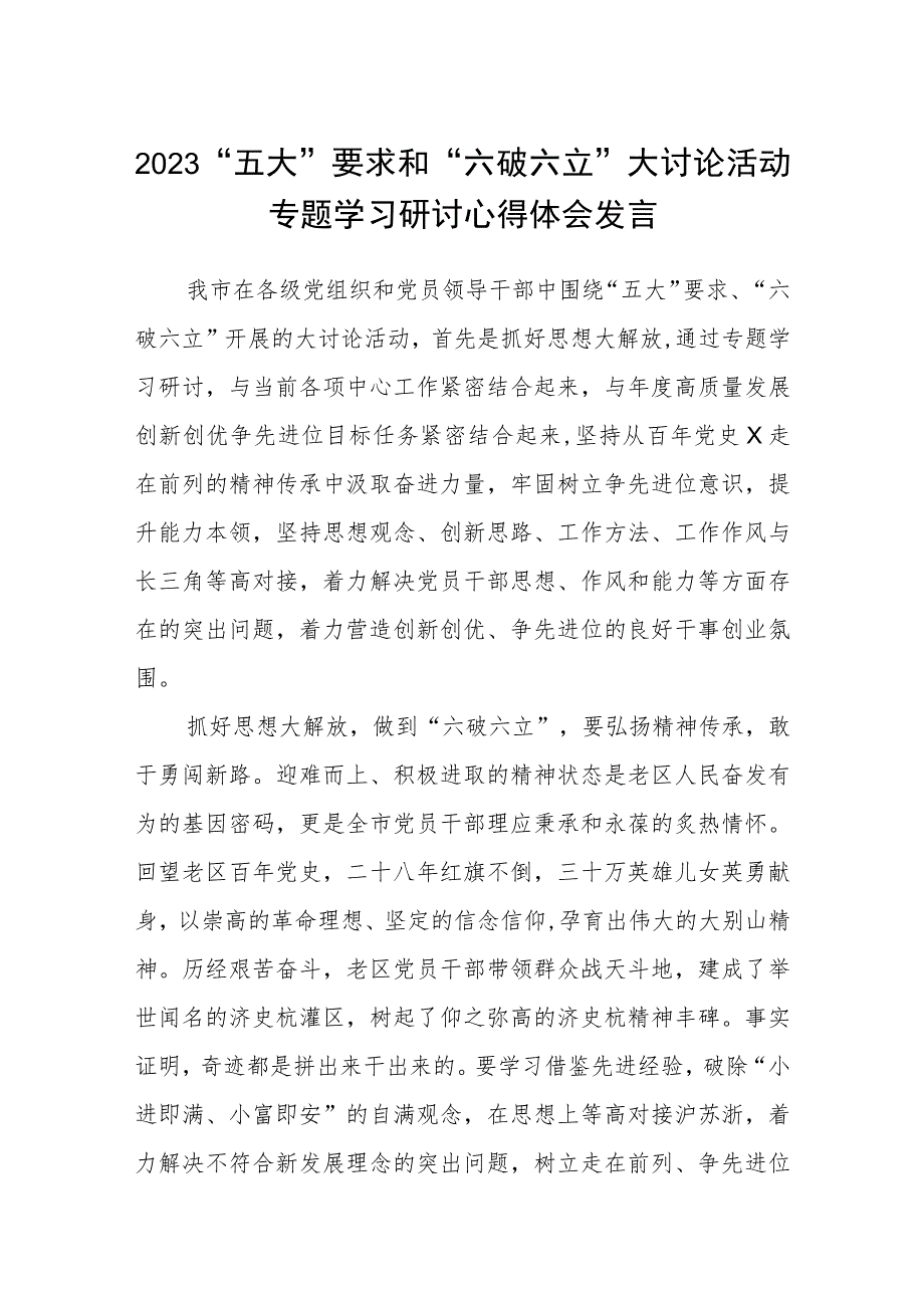 （5篇）2023“五大”要求和“六破六立”大讨论活动专题学习研讨心得体会发言最新精选版.docx_第1页