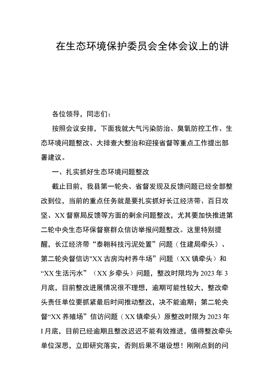 在生态环境保护委员会全体会议上的讲话.docx_第1页