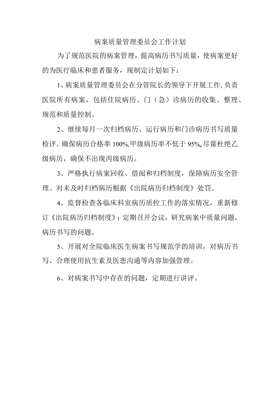 病案质量管理委员会工作计划.docx_第1页