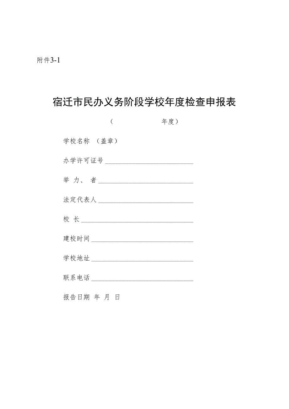 宿迁市民办义务教育学校办学水平评估申报表.docx_第1页