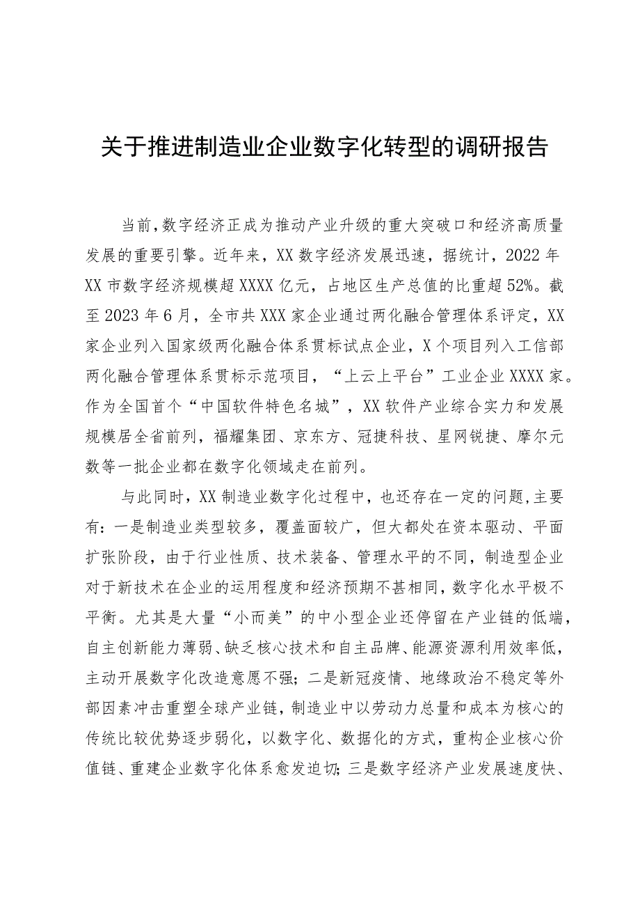 关于推进制造业企业数字化转型的调研报告.docx_第1页