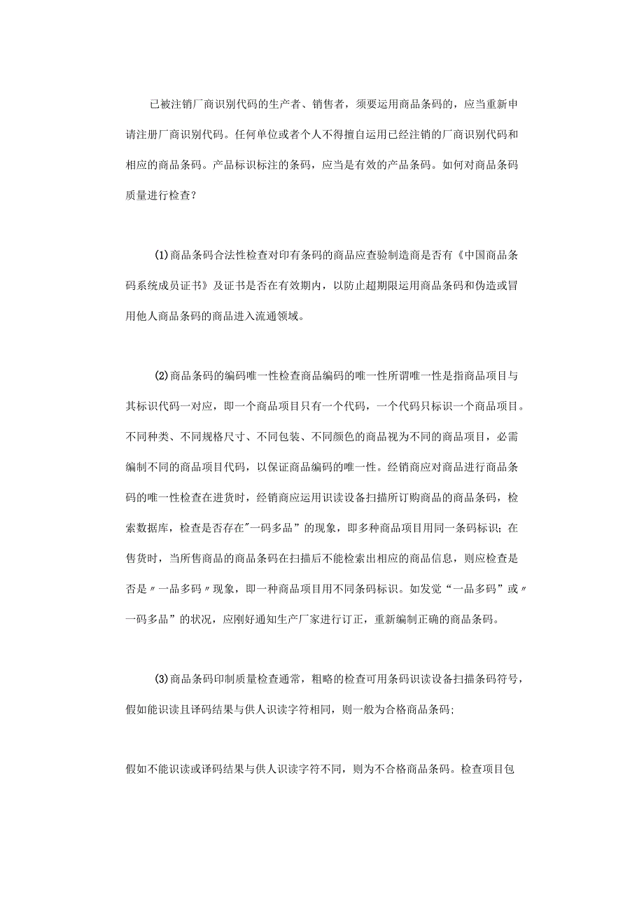商品条码管理规定.docx_第3页