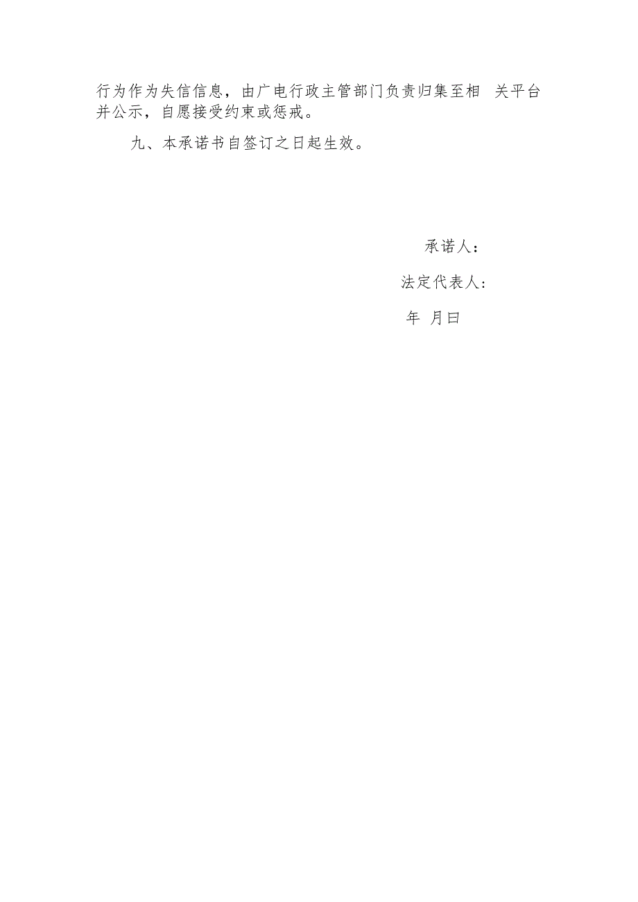 江苏省广播电视和网络视听行业信用承诺书-播音员主持人.docx_第2页