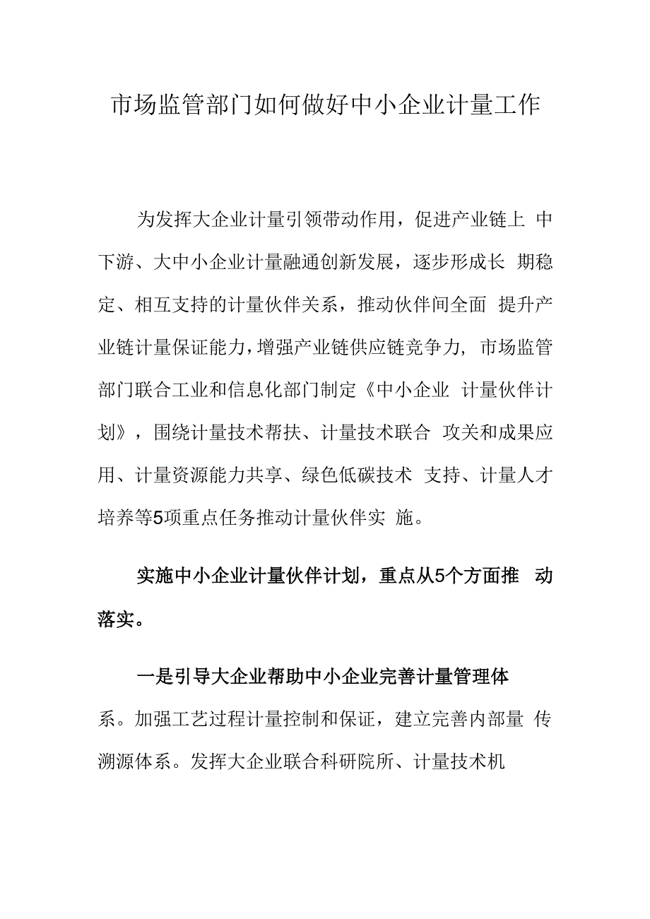 市场监管部门如何做好中小企业计量工作.docx_第1页