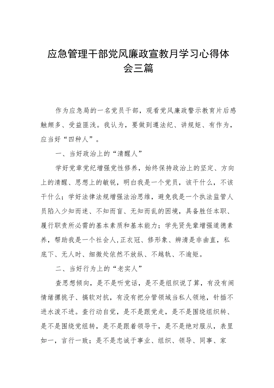 应急管理干部党风廉政宣教月学习心得体会三篇.docx_第1页