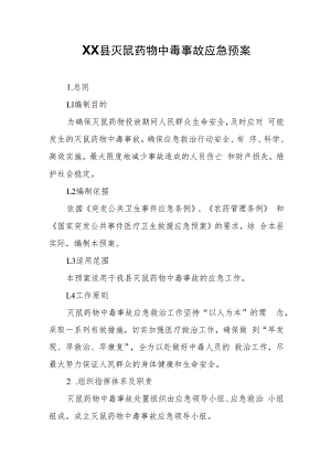 XX县灭鼠药物中毒事故应急预案.docx