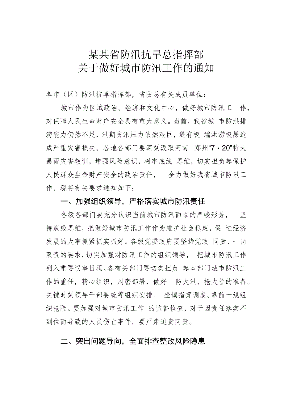 某某省防汛抗旱总指挥部关于做好城市防汛工作的通知.docx_第1页