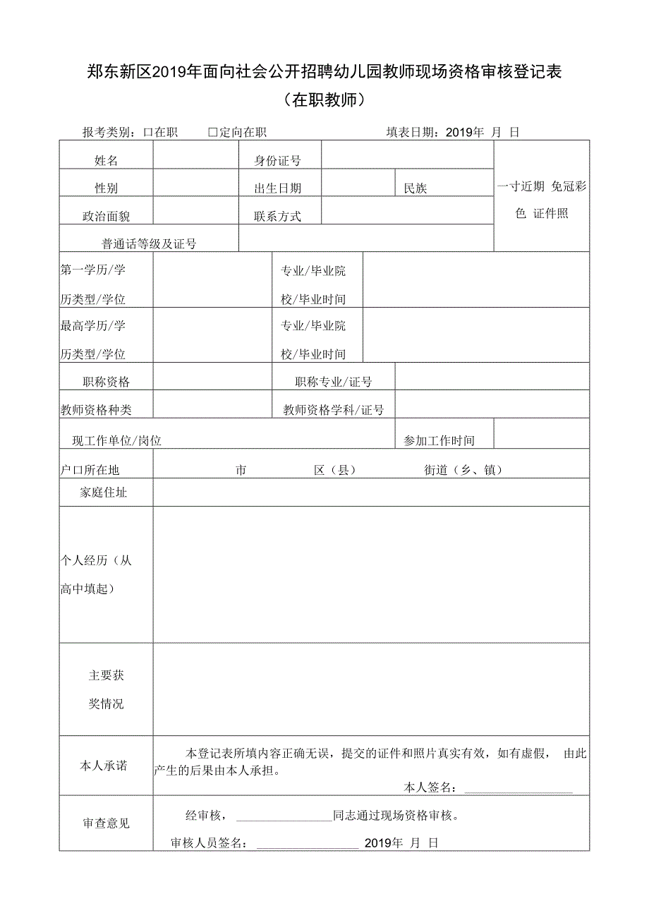 郑东新区2014年人才引进招聘中小学教师报名登记表.docx_第1页