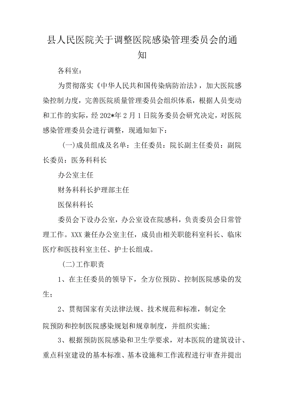 县人民医院关于调整医院感染管理委员会的通知.docx_第1页