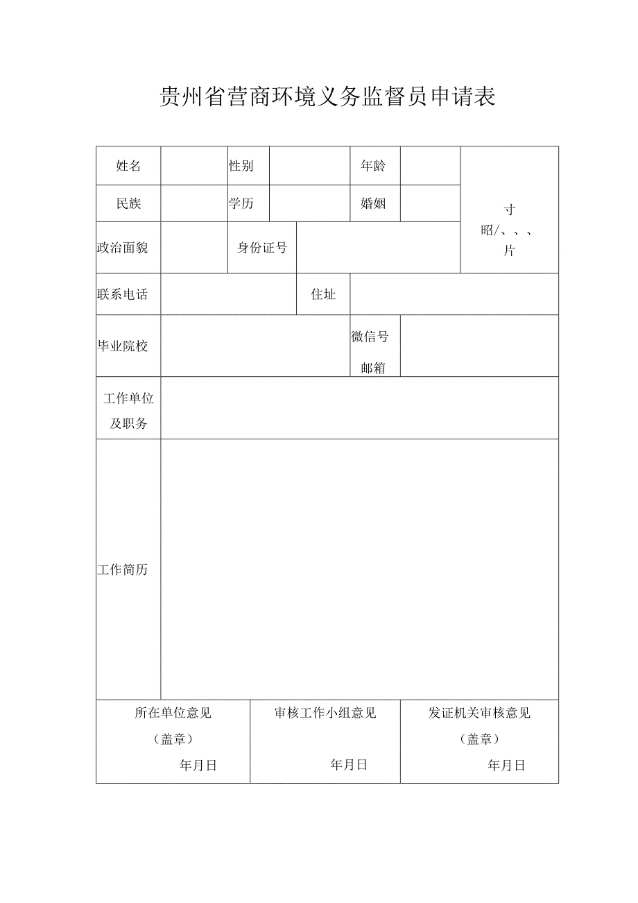 贵州省营商环境义务监督员申请表.docx_第1页