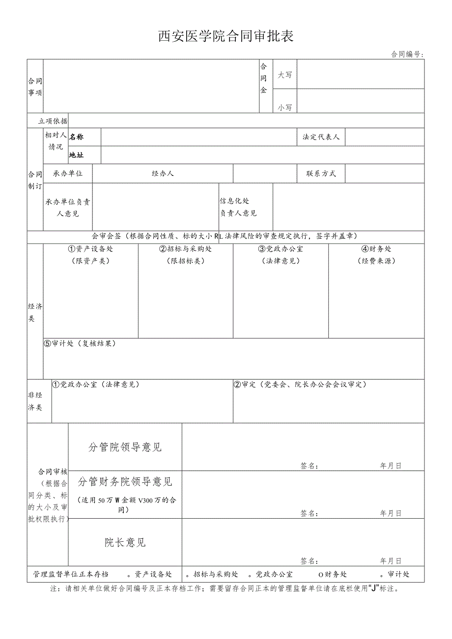 西安医学院合同审批表合同.docx_第1页