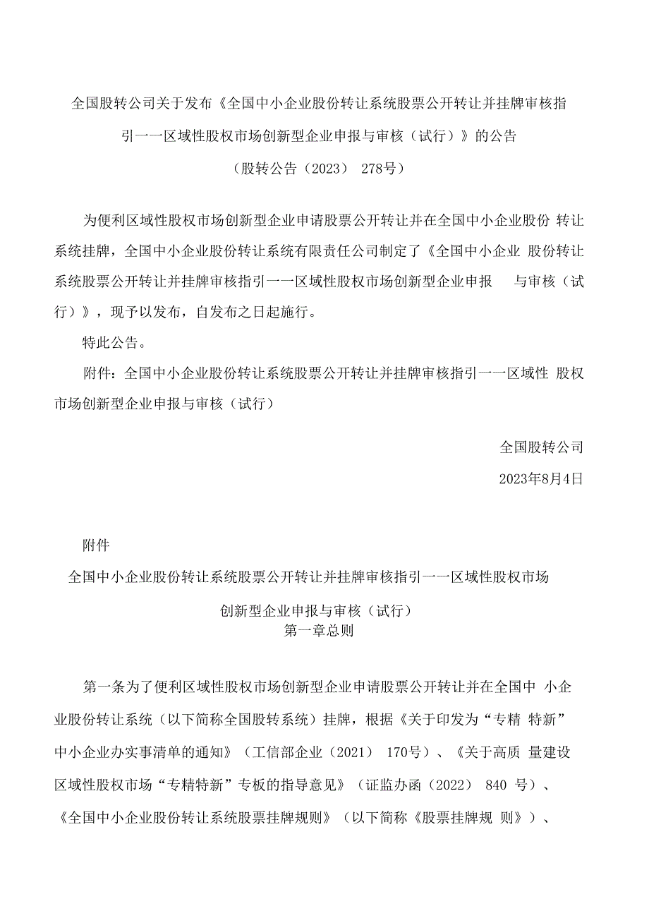 全国中小企业股份转让系统股票公开转让并挂牌审核指引——区域性股权市场创新型企业申报与审核(试行).docx_第1页