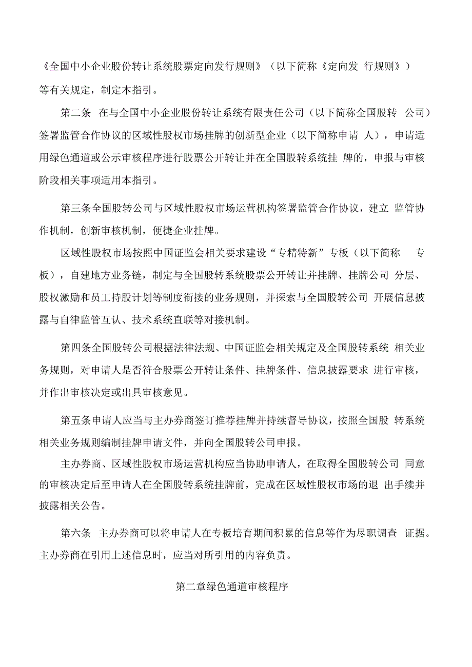 全国中小企业股份转让系统股票公开转让并挂牌审核指引——区域性股权市场创新型企业申报与审核(试行).docx_第2页