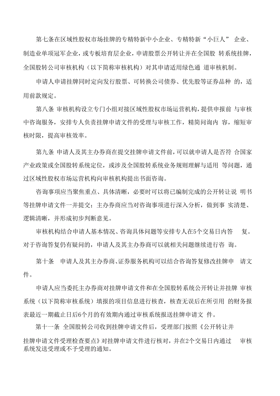 全国中小企业股份转让系统股票公开转让并挂牌审核指引——区域性股权市场创新型企业申报与审核(试行).docx_第3页