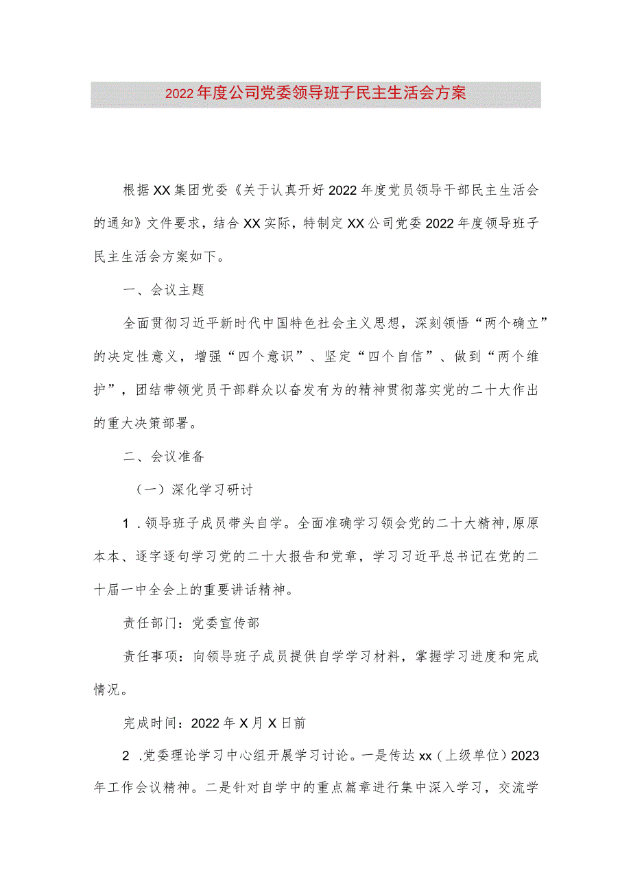 【最新党政公文】度公司党委领导班子民主生活会方案（完整版）.docx_第1页