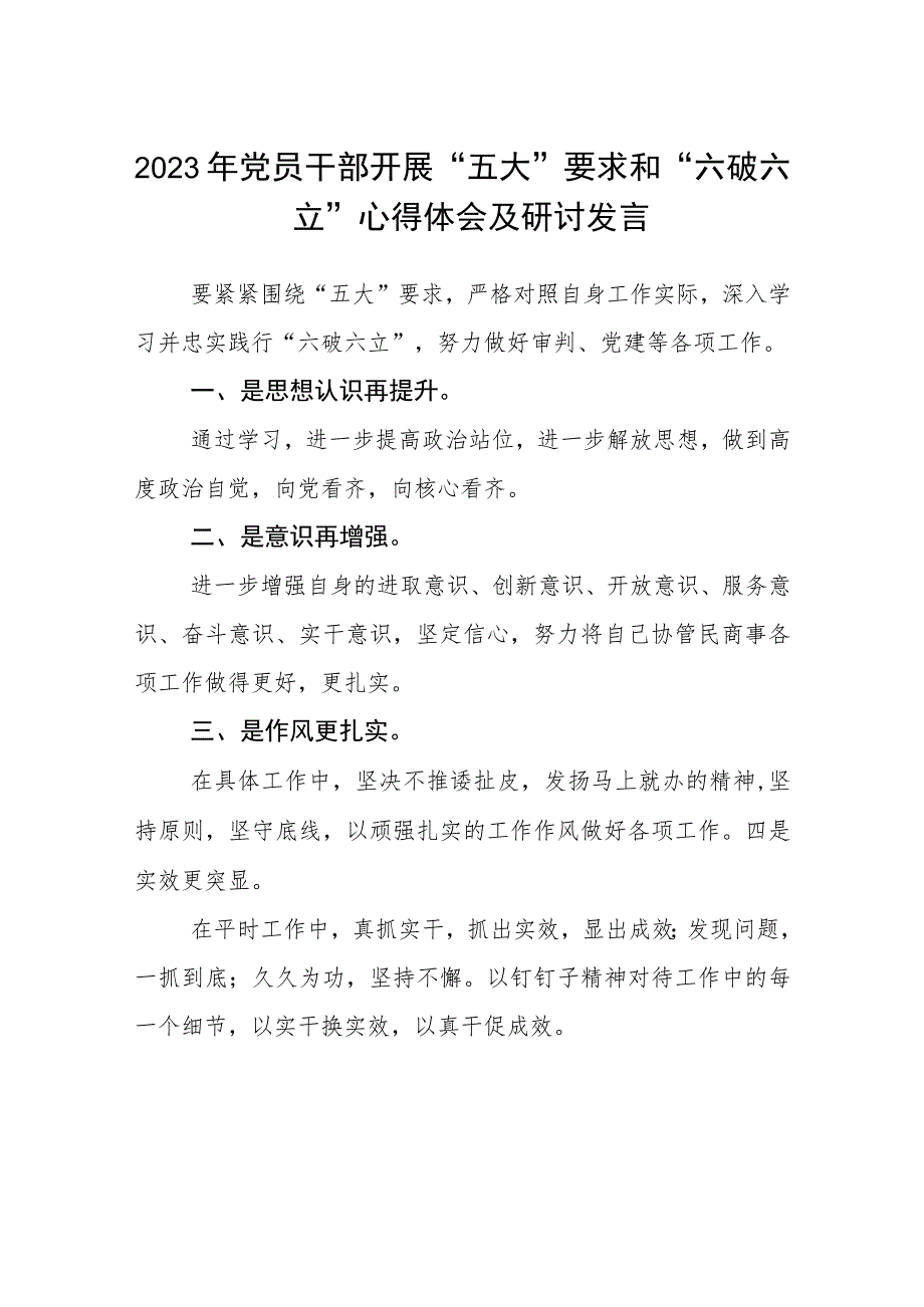 （5篇）2023年党员干部开展“五大”要求和“六破六立”心得体会及研讨发言最新版.docx_第1页