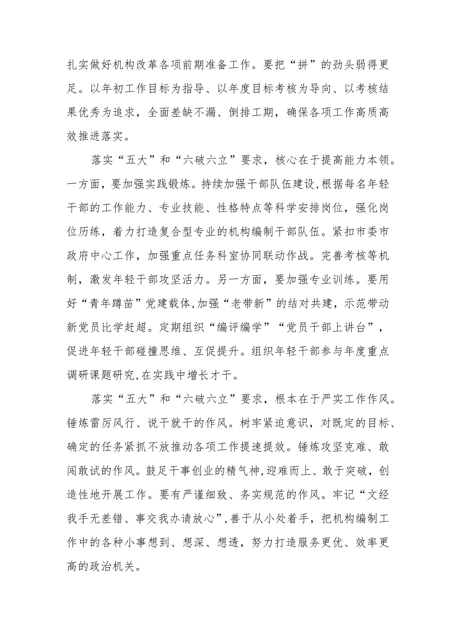 （5篇）2023年党员干部开展“五大”要求和“六破六立”心得体会及研讨发言最新版.docx_第3页