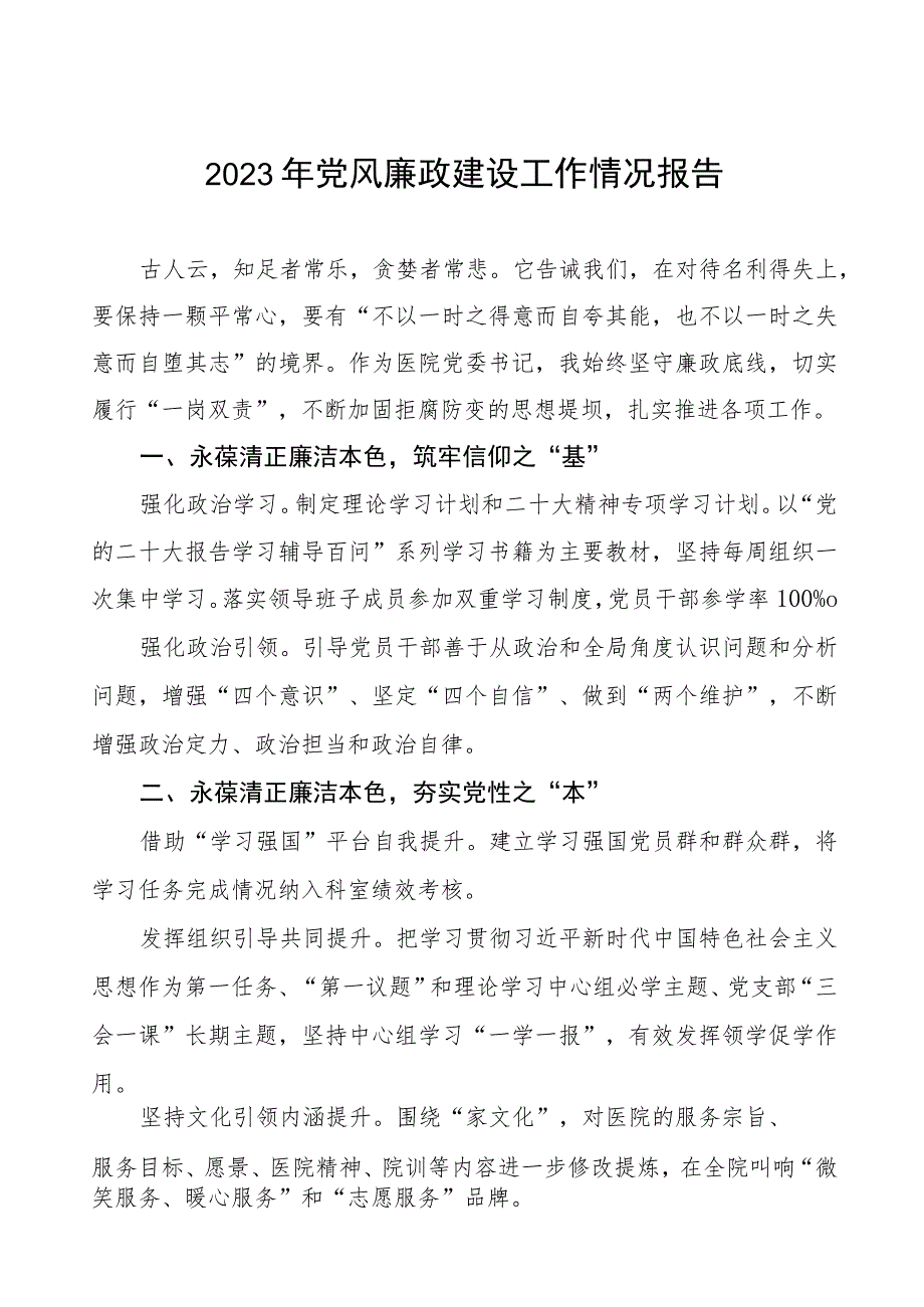 妇幼保健院2023年党风廉政建设工作情况报告七篇.docx_第1页