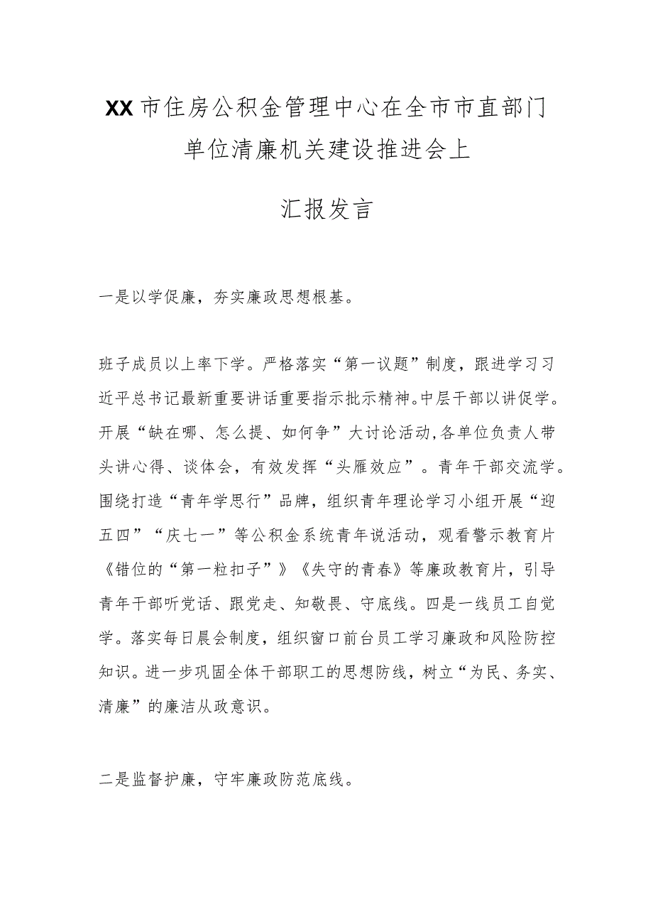 XX市住房公积金管理中心在全市市直部门单位清廉机关建设推进会上汇报发言.docx_第1页