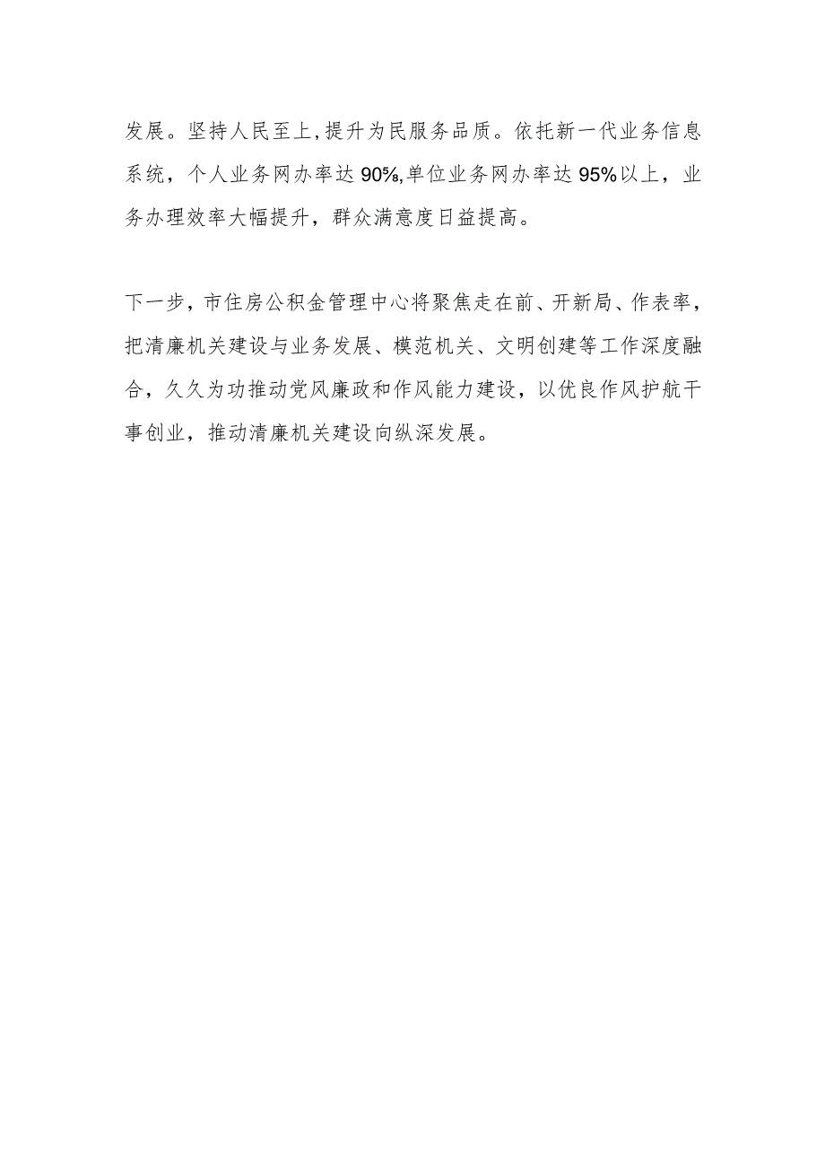 XX市住房公积金管理中心在全市市直部门单位清廉机关建设推进会上汇报发言.docx_第3页