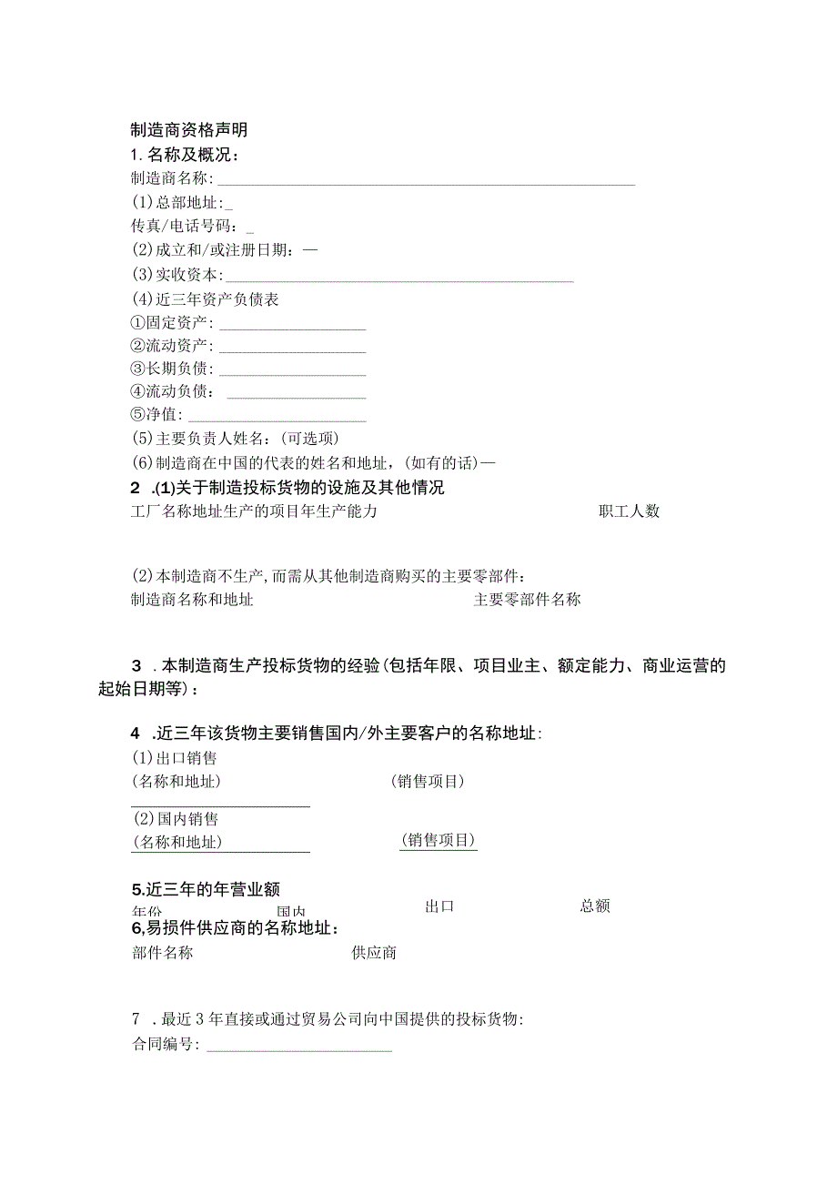 制造商资格声明(2023年).docx_第1页