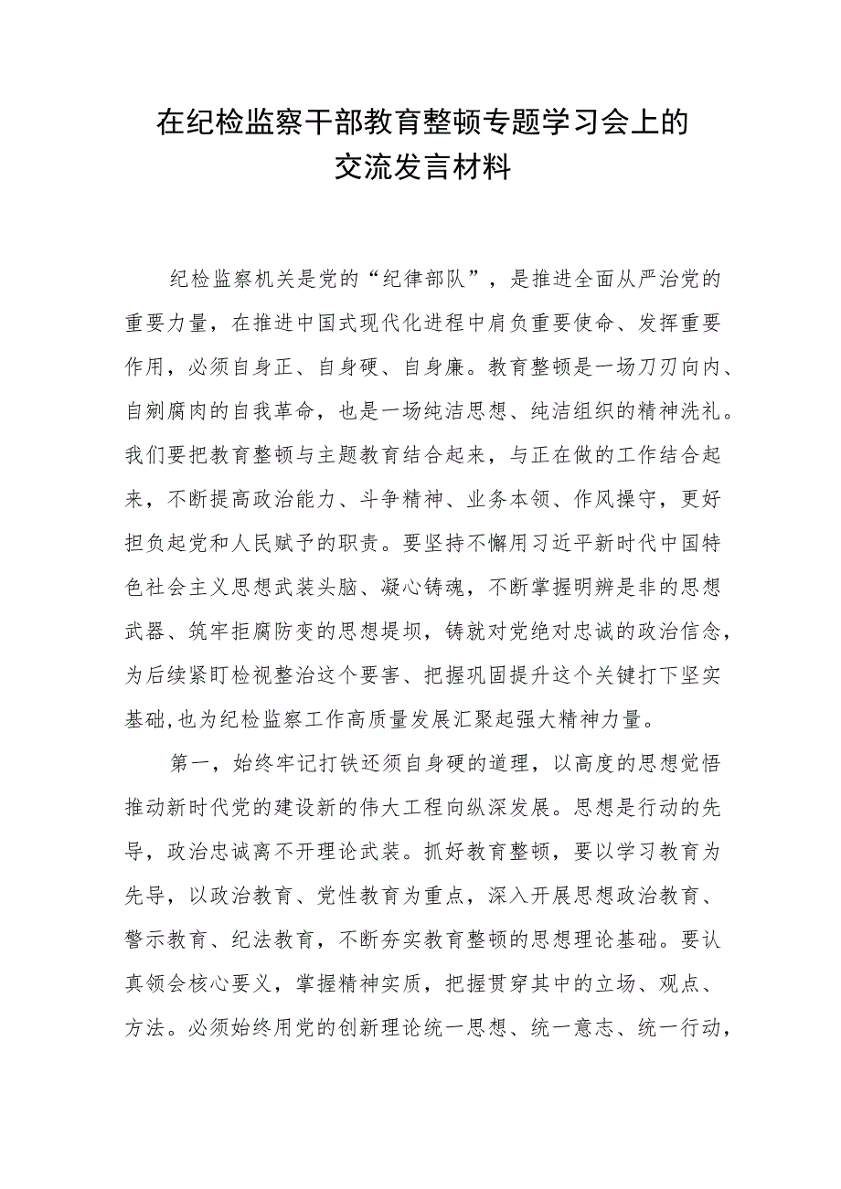 2023在纪检监察干部教育整顿专题读书班学习会上的研讨交流发言材料3篇.docx_第2页