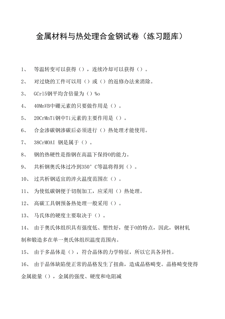 金属材料与热处理合金钢试卷(练习题库)(2023版).docx_第1页