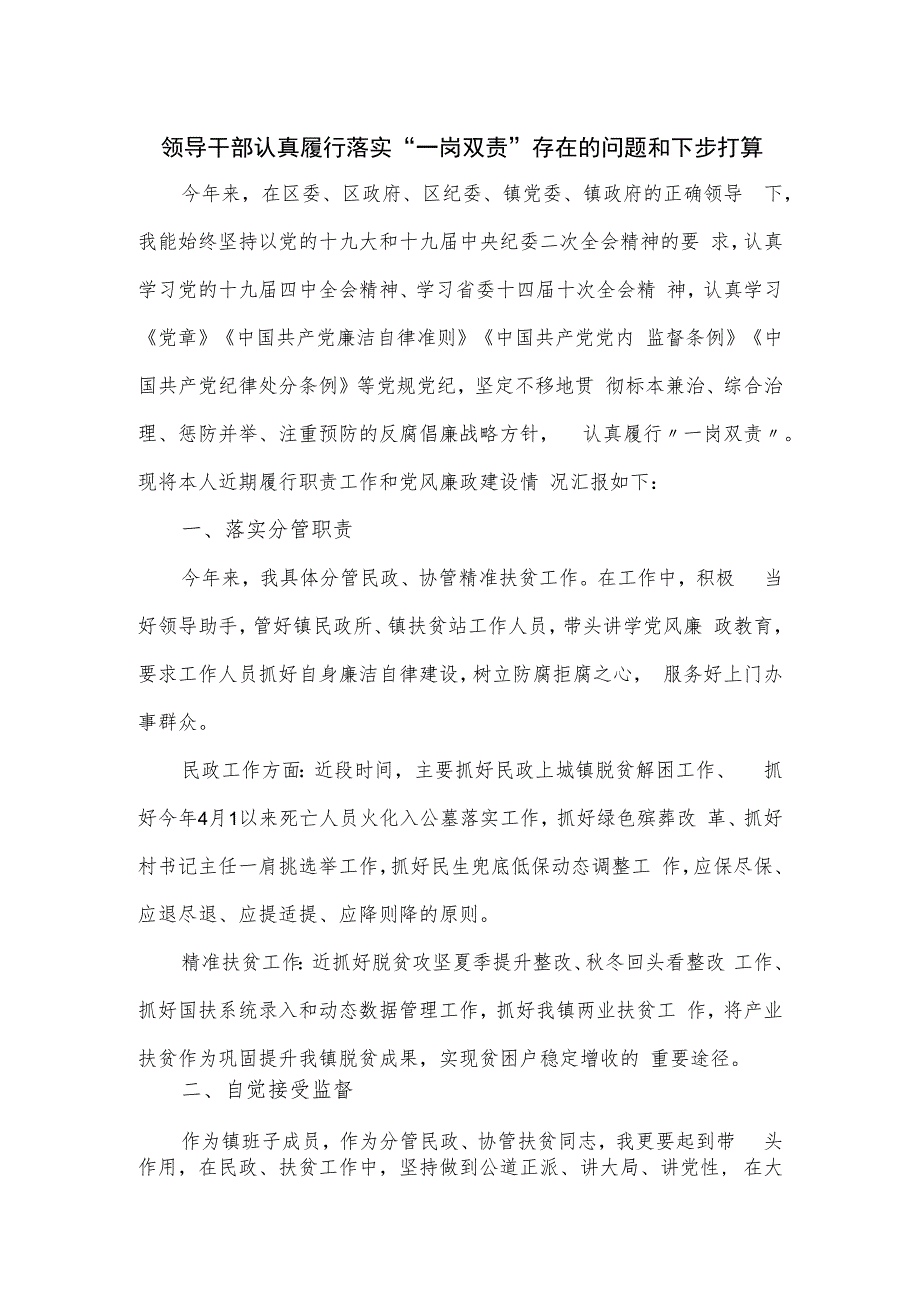 领导干部认真履行落实“一岗双责”存在的问题和下步打算.docx_第1页