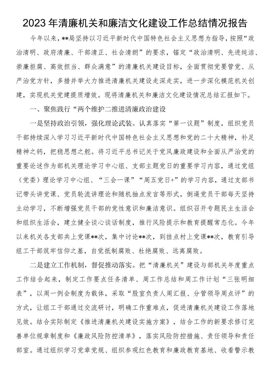 2023年清廉机关和廉洁文化建设工作总结情况报告.docx_第1页