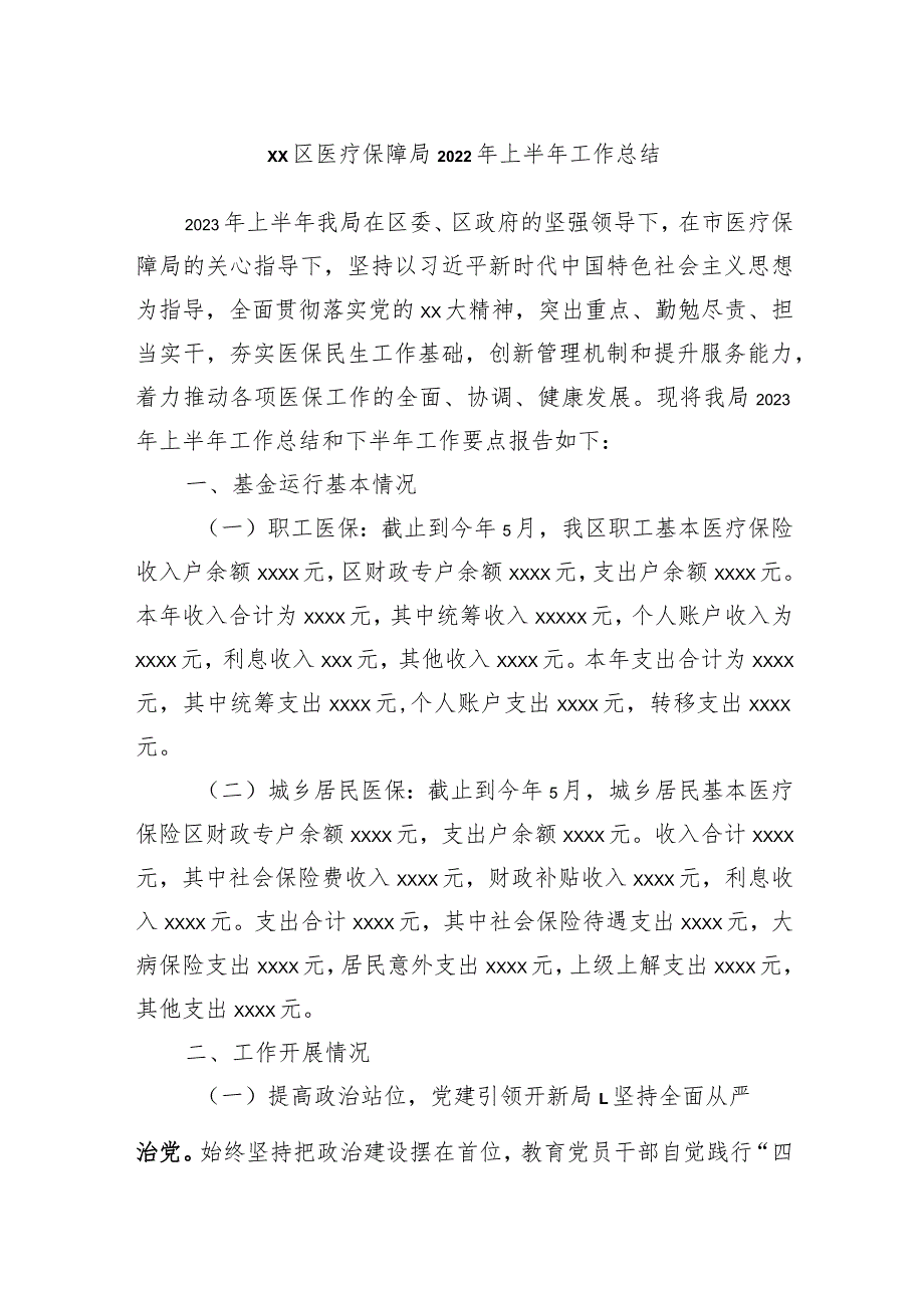 XX区医疗保障局2022年上半年工作总结.docx_第1页