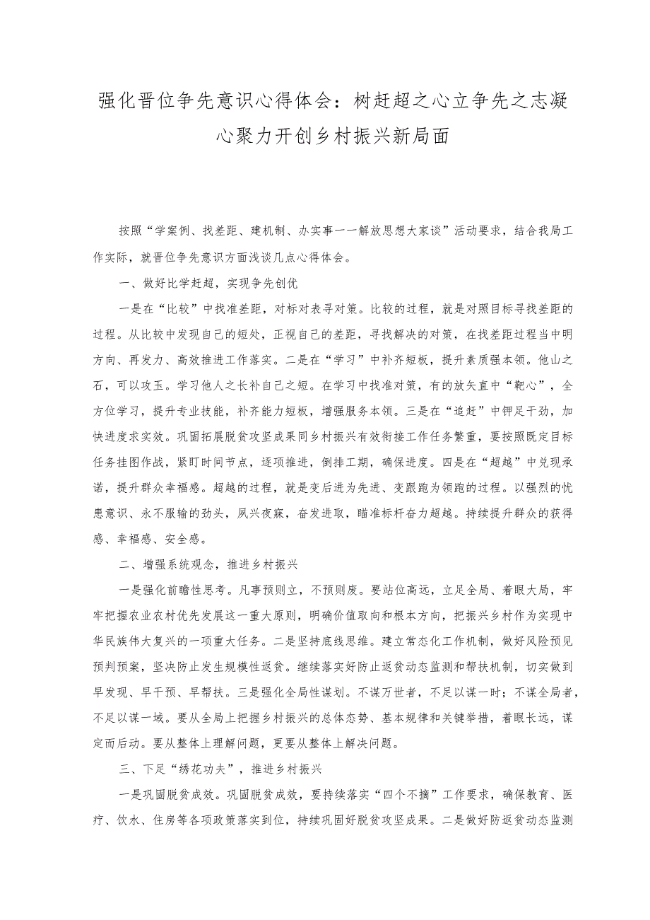 （2篇）2023年强化晋位争先意识心得体会：树赶超之心立争先之志凝心聚力开创乡村振兴新局面+强化晋位争先意识心得感悟.docx_第1页