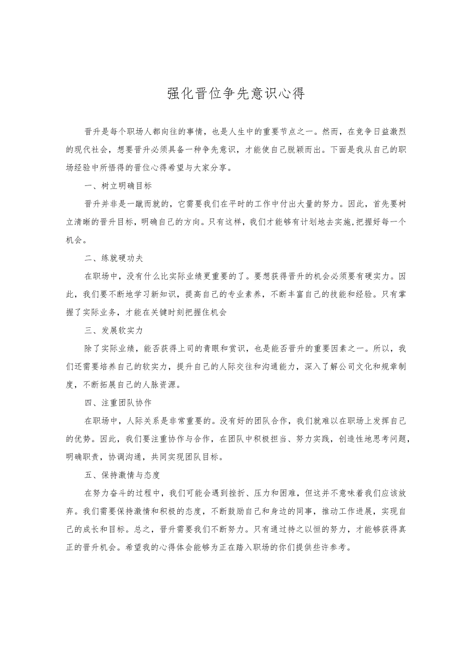 （2篇）2023年强化晋位争先意识心得体会：树赶超之心立争先之志凝心聚力开创乡村振兴新局面+强化晋位争先意识心得感悟.docx_第3页