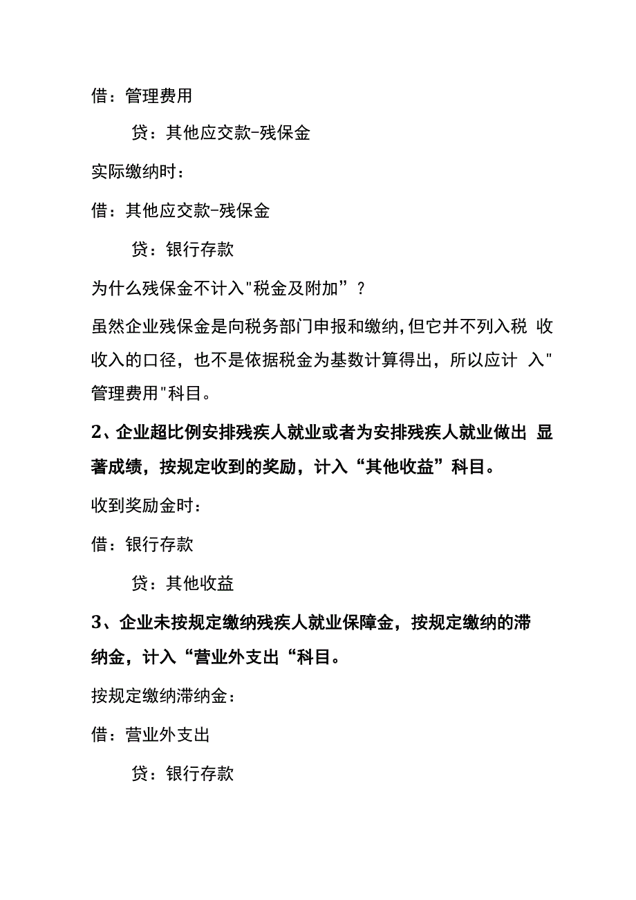 残保金的会计账务处理.docx_第2页