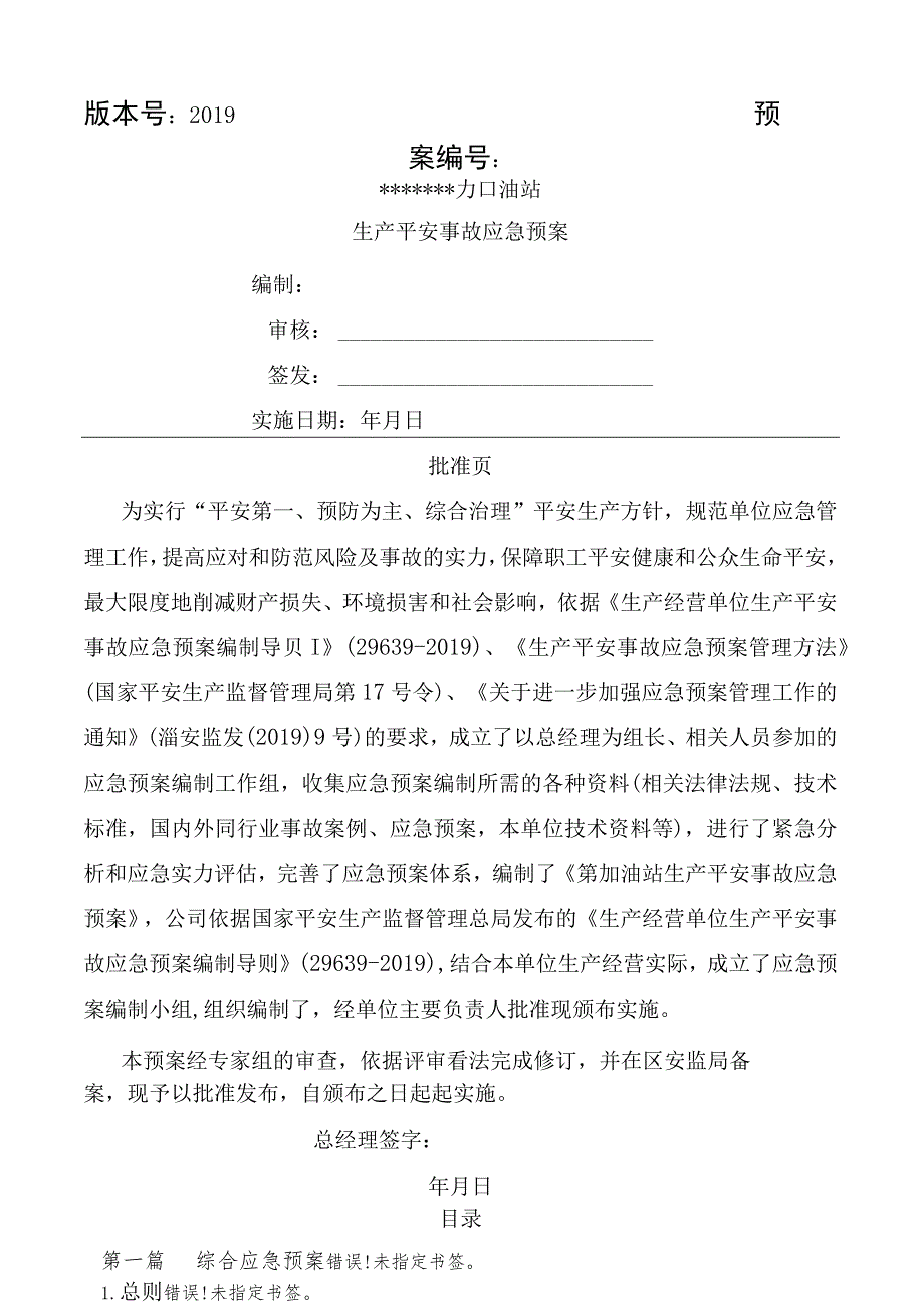 加油站生产安全事故应急预案模板.docx_第1页