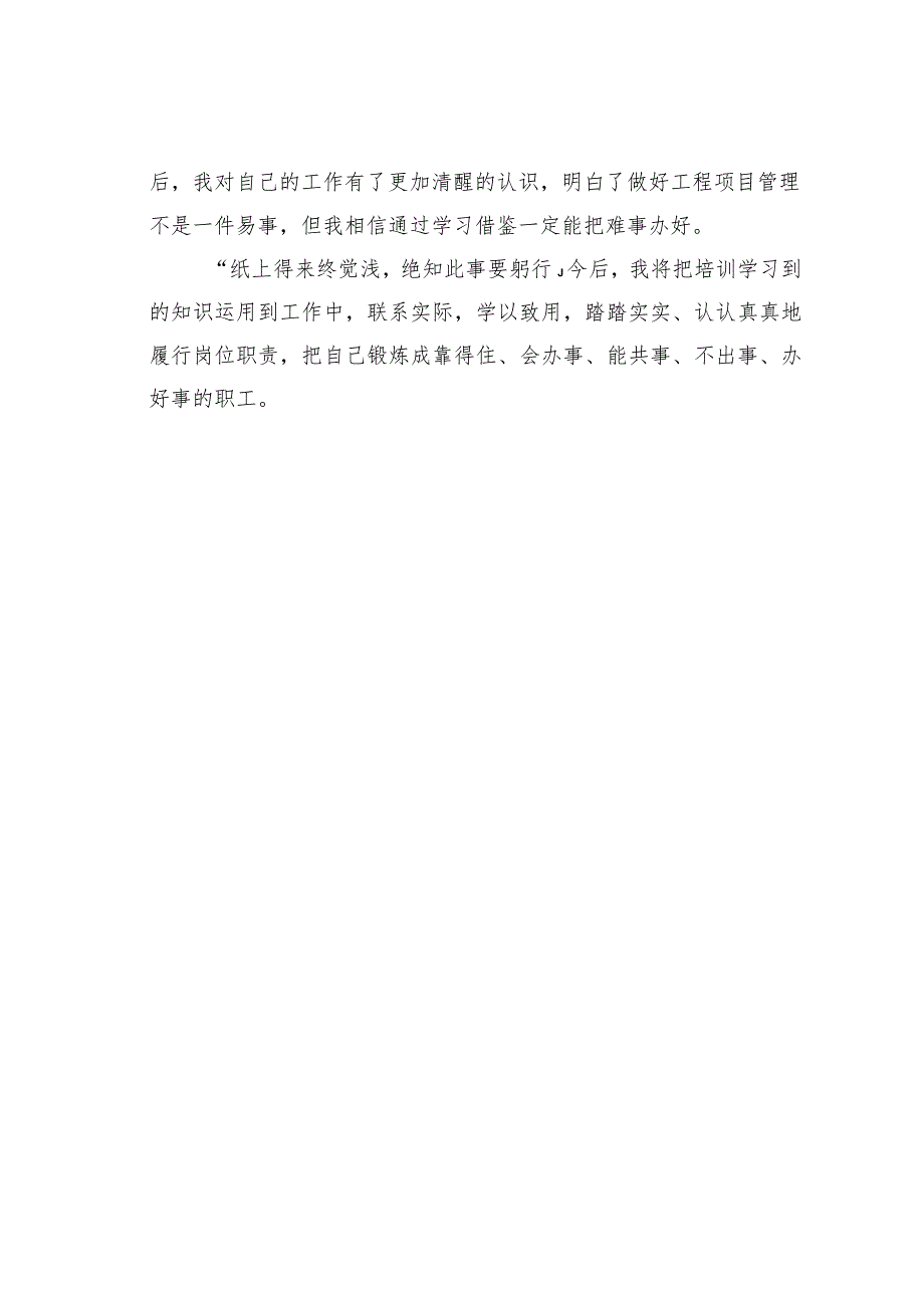 参加工程项目管理培训心得体会：依法依规办好事严格管理建工程.docx_第3页