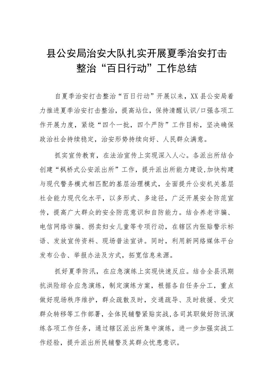 县公安夏季治安打击整治“百日行动”总结报告四篇合集.docx_第1页