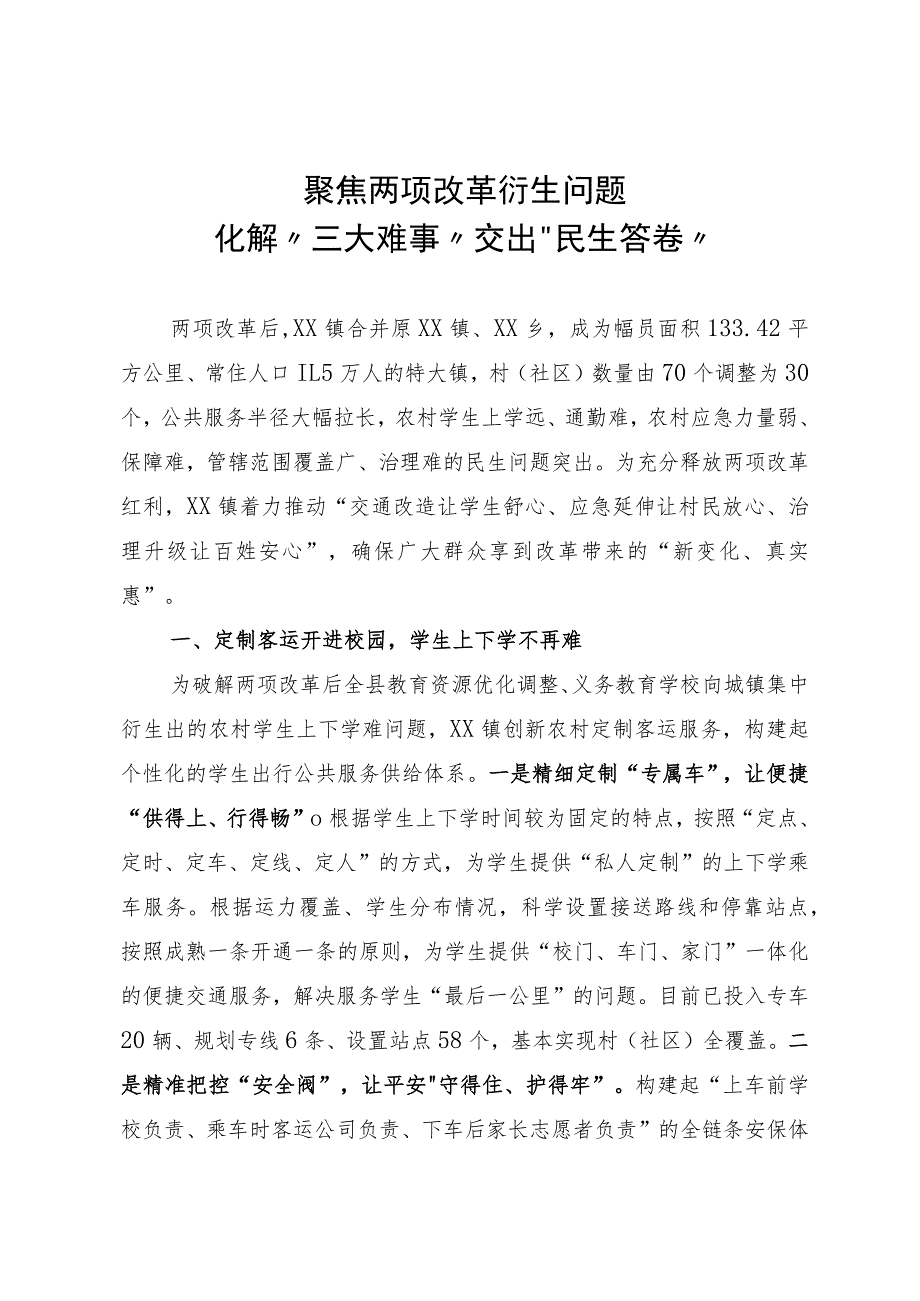 聚焦两项改革衍生问题化解“三大难事”交出“民生答卷”.docx_第1页