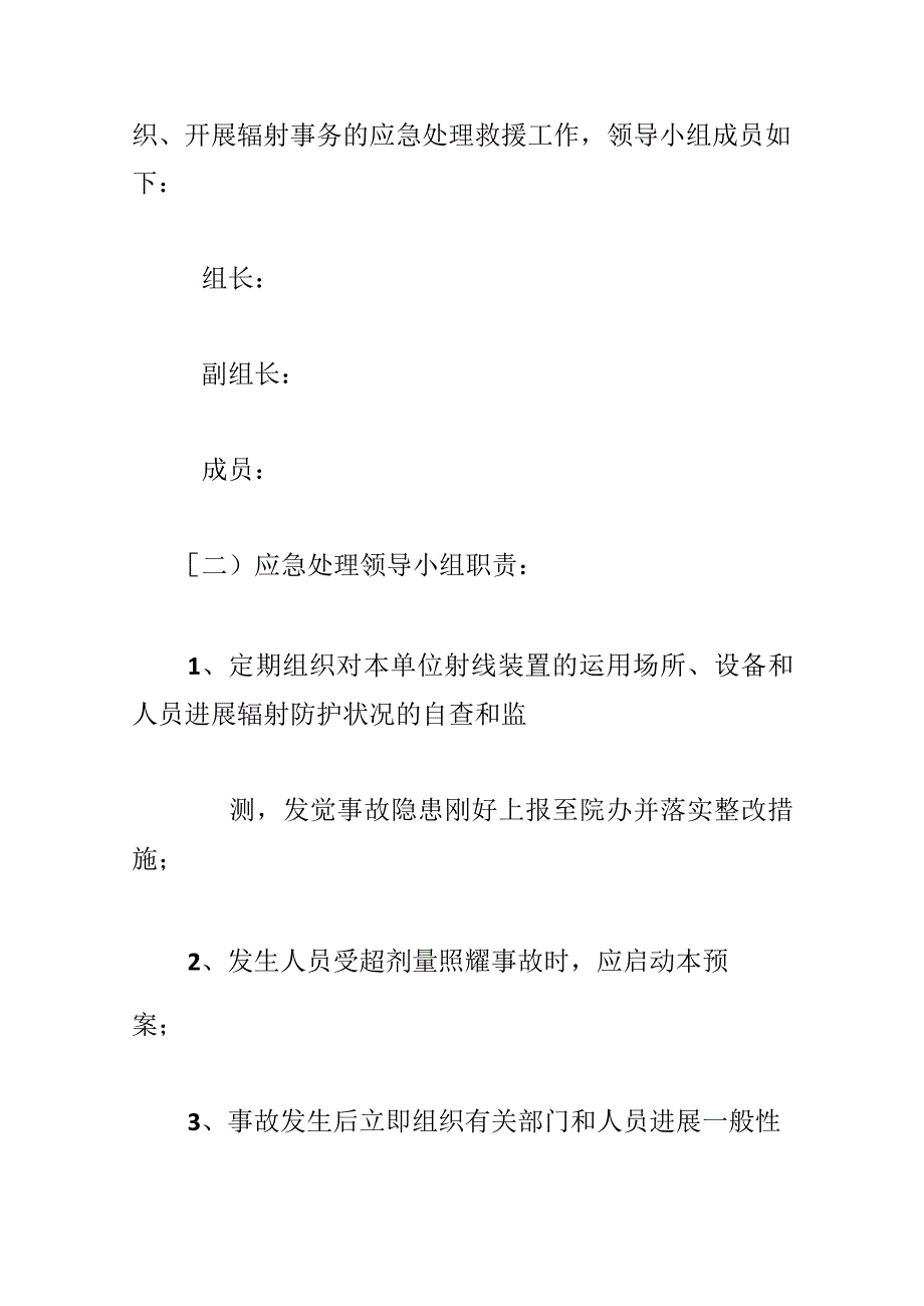 关于辐射应急预案(精选范文3篇).docx_第2页